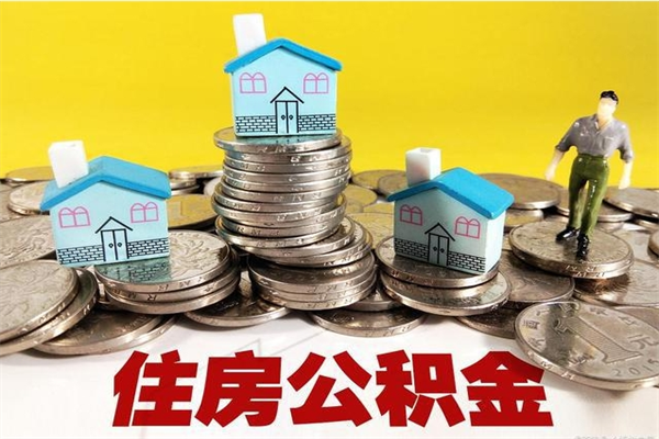 京山封存的住房公积金可以取吗（封存下的公积金可以提取吗）