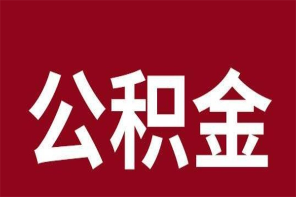 京山个人辞职了住房公积金如何提（辞职了京山住房公积金怎么全部提取公积金）