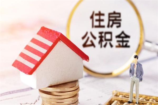 京山离职住房公积金怎么取（离职公积金如何取出来）