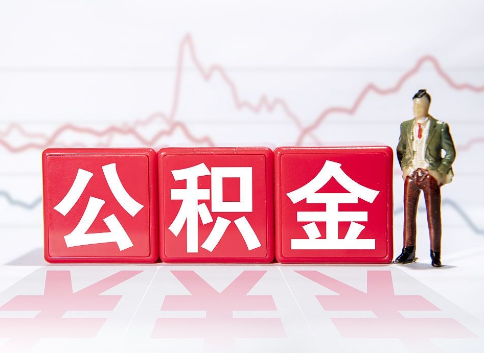 京山封存的公积金怎么取（封存的公积金怎么取出来）