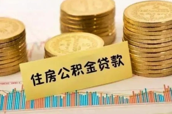 京山离职可以一次性取出公积金吗（员工离职公积金是否可以一次性提取）