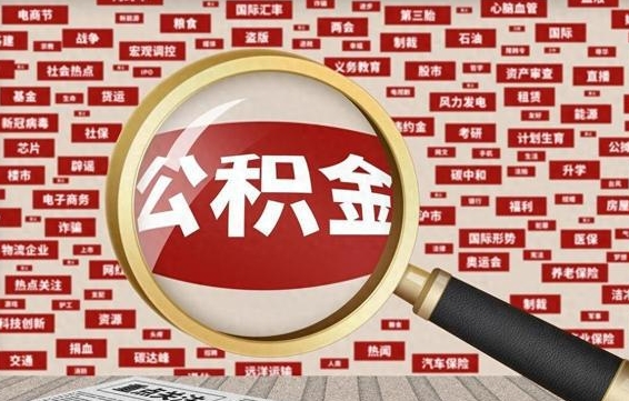 京山辞职可以取公积金（辞职了可以把公积金取出来吗）