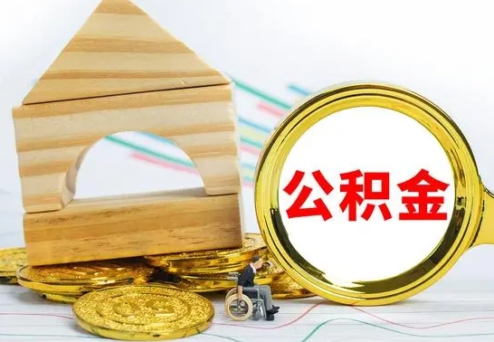 京山公积金怎么才能全部取出来（住房公积金怎么全部取完）