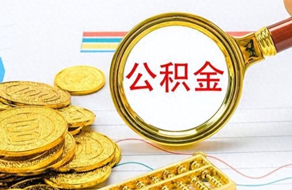 京山离开如何取钱公积金（离开工作城市提取公积金）